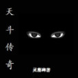 天斗傳奇 天斗傳奇