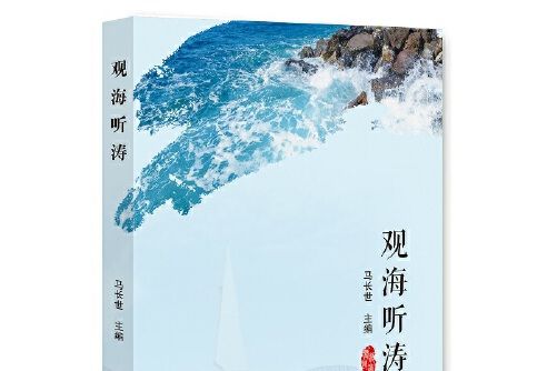 觀海聽濤(2017年光明日報出版社出版的圖書) 觀海聽濤(2017年光明日報出版社出版的圖書)