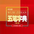 五筆字典 五筆字典