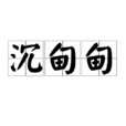 沉甸甸 沉甸甸
