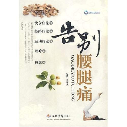 告別腰腿痛 告別腰腿痛