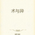 術與異 術與異