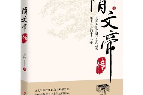 隋文帝傳(2018年山西人民出版社發行部出版的圖書) 隋文帝傳(2018年山西人民出版社發行部出版的圖書)