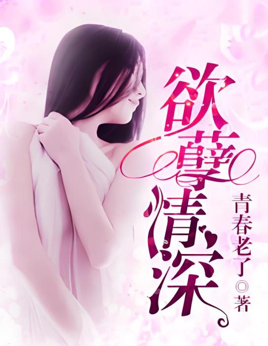 欲孽情深 欲孽情深