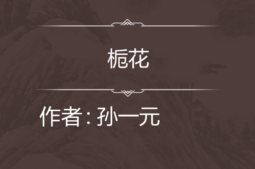 梔花 梔花