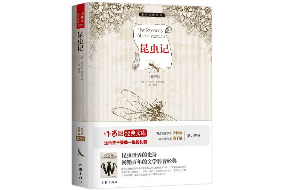 昆蟲記(2015年11月作家出版社出版的圖書) 昆蟲記(2015年11月作家出版社出版的圖書)