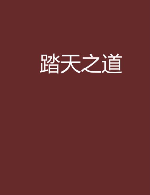 踏天之道 踏天之道