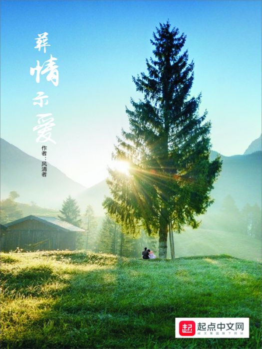 葬情示愛 葬情示愛