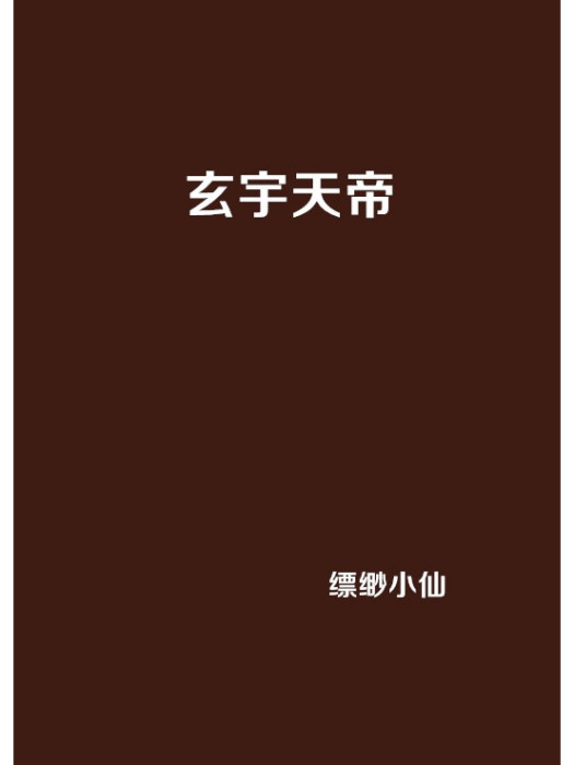 玄宇天帝 玄宇天帝