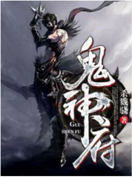 鬼神府 鬼神府