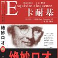 絕妙口才 絕妙口才