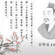 公孫弘傳