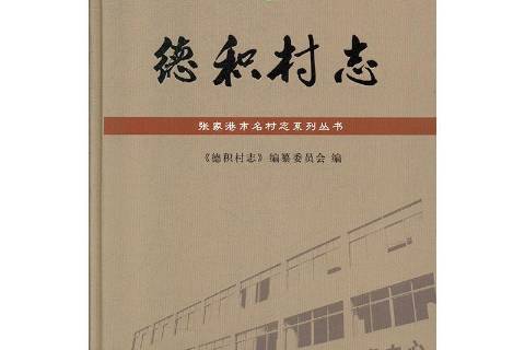 德積村志 德積村志