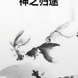 神之歸途 神之歸途