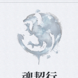 魂契行 魂契行