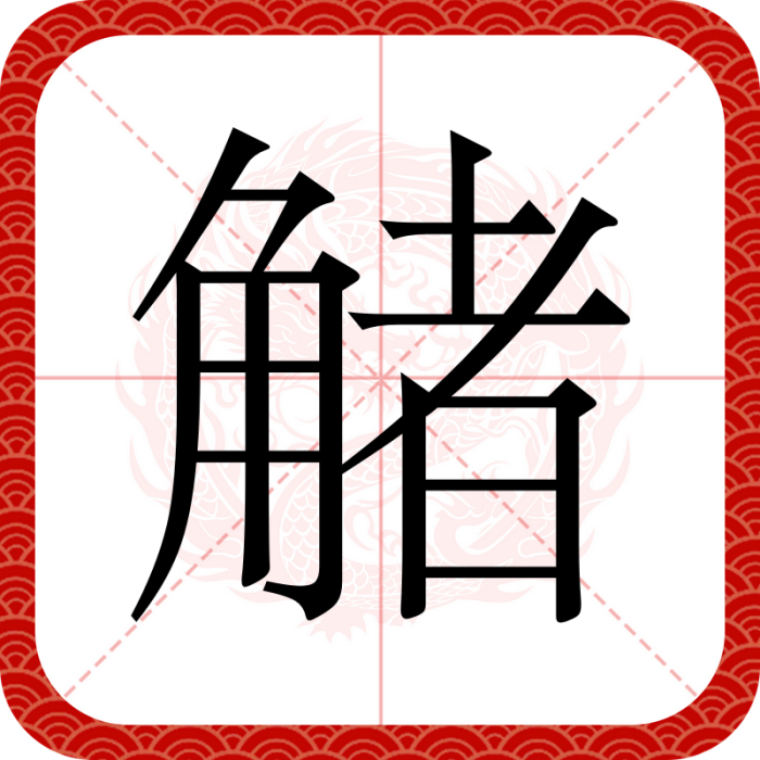 觰 觰