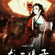 尤三娘子 尤三娘子