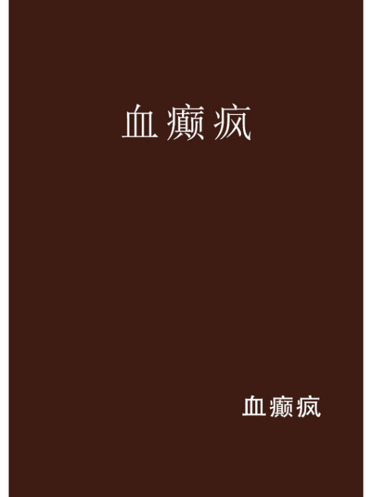 血癲瘋 血癲瘋
