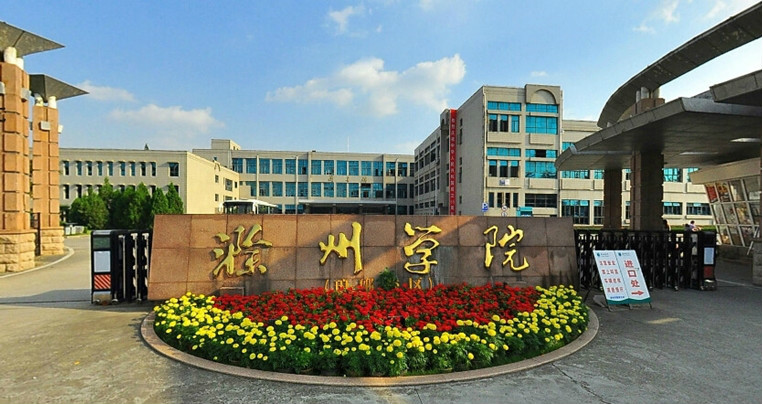 滁州學院中文系