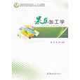 果蔬加工學 果蔬加工學