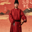 盧奐(電視劇《長安的荔枝》中的角色) 盧奐(電視劇《長安的荔枝》中的角色)