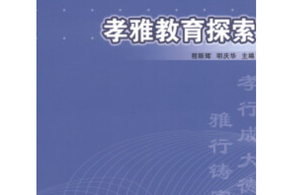 孝雅教育探索 孝雅教育探索