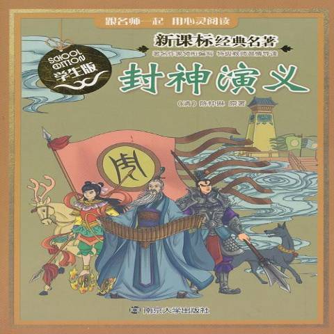 封神演義(2014年南京大學出版社出版的圖書) 封神演義(2014年南京大學出版社出版的圖書)