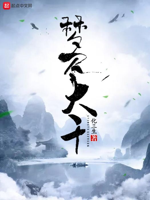 夢盡大千 夢盡大千