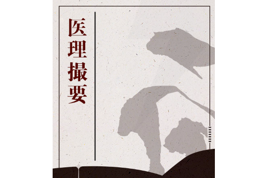 醫理撮要(清·王真人版) 醫理撮要(清·王真人版)