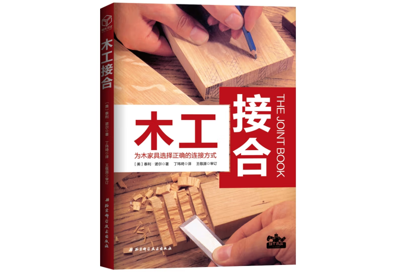 木工接合(2019年北京科學技術出版社出版的圖書) 木工接合(2019年北京科學技術出版社出版的圖書)