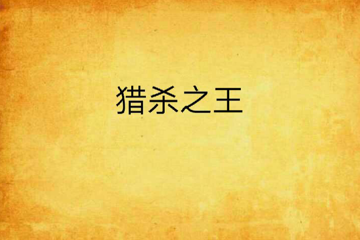 獵殺之王 獵殺之王