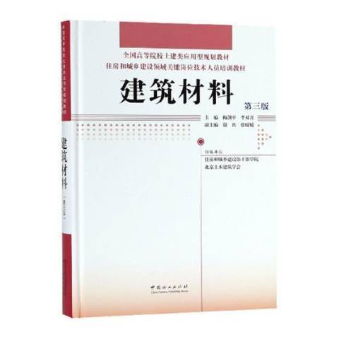 建築材料(2018年中國林業出版社出版的圖書) 建築材料(2018年中國林業出版社出版的圖書)
