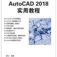 AutoCAD 2018實用教程(清華大學出版社出版的書籍) AutoCAD 2018實用教程(清華大學出版社出版的書籍)