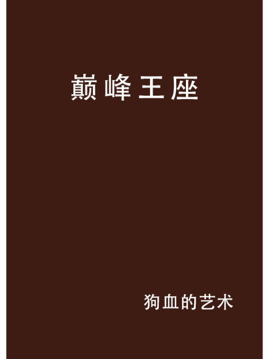 巔峰王座 巔峰王座