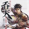 吞天(靜夜寄思作品)