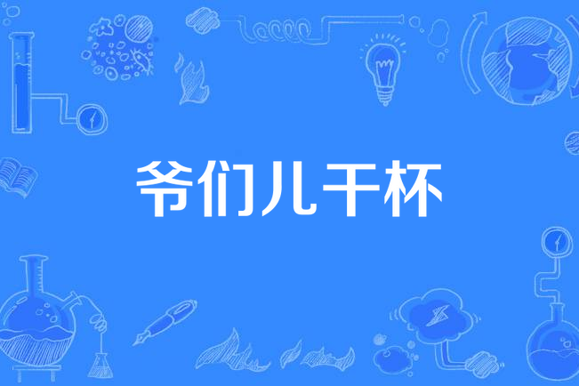 爺們兒乾杯 爺們兒乾杯