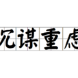 沉謀重慮 沉謀重慮