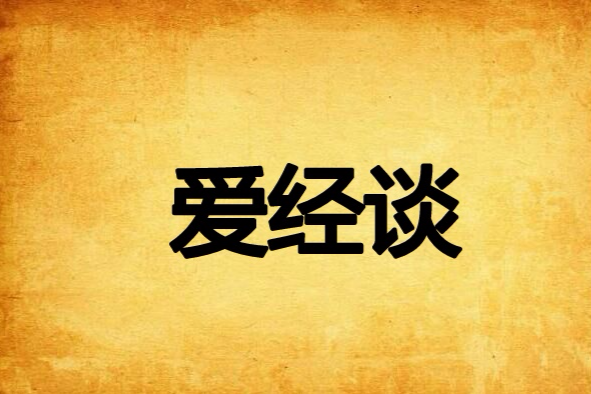 愛經談