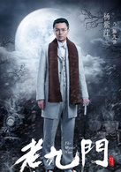 老九門(2016年陳偉霆、張藝興、趙麗穎主演電視劇)