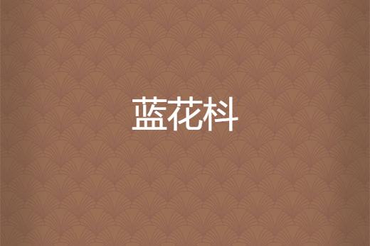 藍花枓 藍花枓