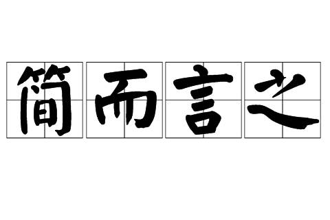 簡而言之