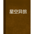 星空異旅