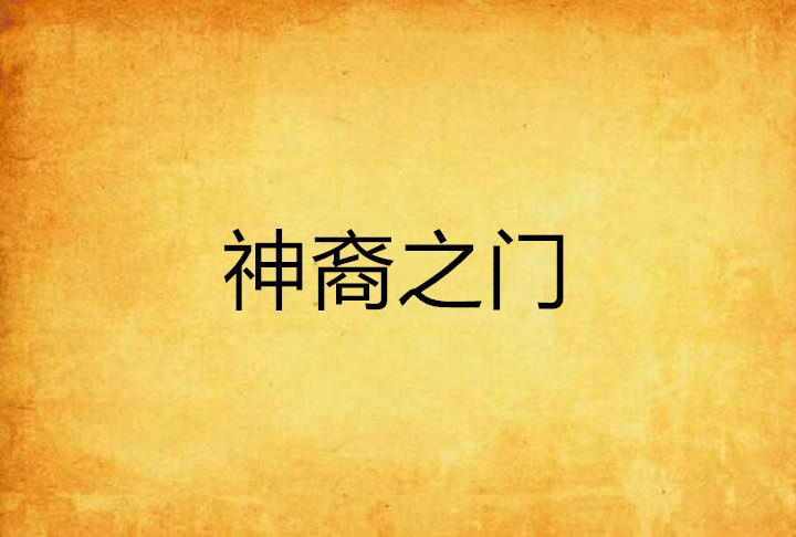 神裔之門 神裔之門