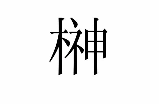 榊(漢字)