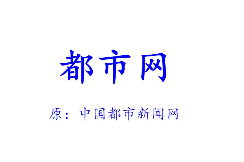 都市網 都市網