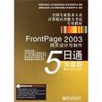 FrontPage 2003網頁設計與製作5日通