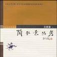 陶弘景叢考 陶弘景叢考