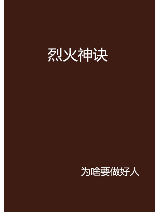 烈火神訣 烈火神訣