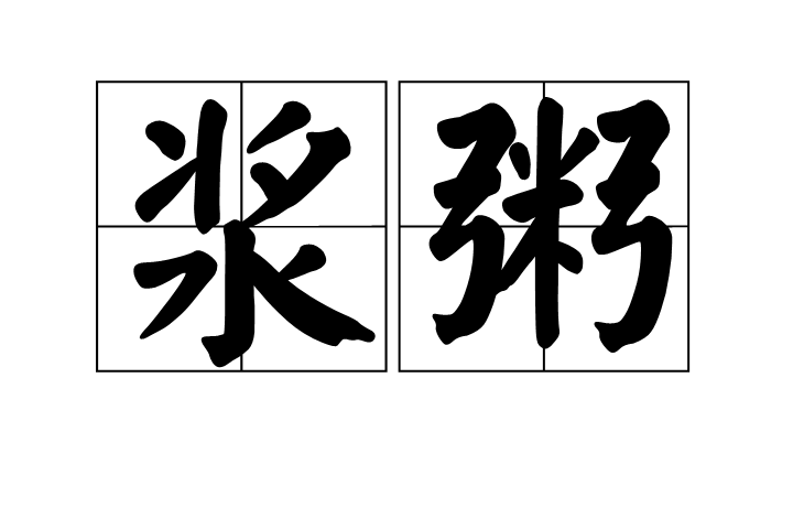 漿粥 漿粥