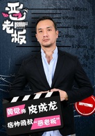 惡老闆(2014年梅婷、黃覺主演電視劇)